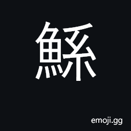 Ideograph giant fish; father of the emperor Yu CJK Symbol