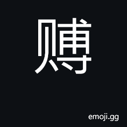 Ideograph gift of money help pay funeral CJK Symbol