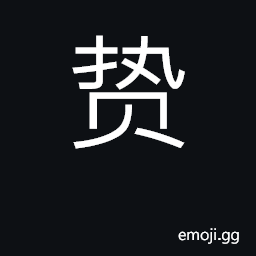 Ideograph gift superior; gift given CJK Symbol
