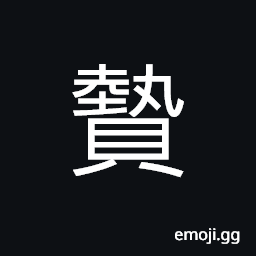 Ideograph gifts to superiors or friends, offerings of ceremony CJK Symbol