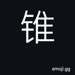 Ideograph gimlet, awl, drill, auger; bore CJK Symbol