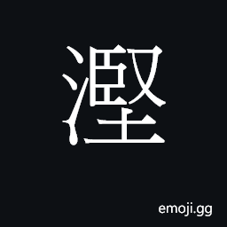 Ideograph gin1 Symbol