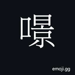 Ideograph ging2 Symbol