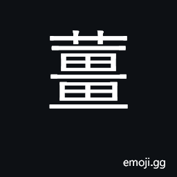 Ideograph ginger CJK Symbol