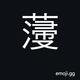 Ideograph ginseng CJK Symbol