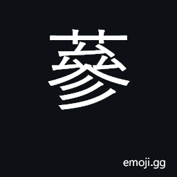 Ideograph ginseng; huge CJK Symbol