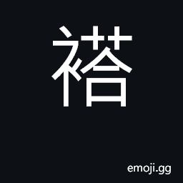 Ideograph girdle; loincloth; pouch, bag CJK Symbol