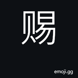 Ideograph give, bestow favors; appoint CJK Symbol