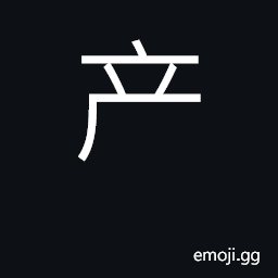 Ideograph give birth, bring forth, produce CJK Symbol