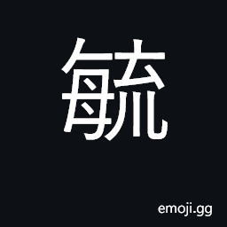 Ideograph give birth to; bring up, educate CJK Symbol