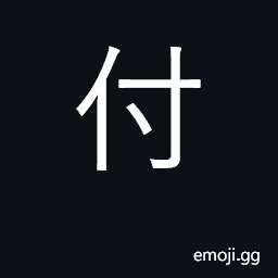 Ideograph give, deliver, pay, hand over; entrust CJK Symbol