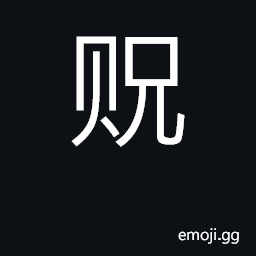 Ideograph give, grant, bestow; surname CJK Symbol