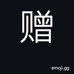 Ideograph give present; bestow, confer CJK Symbol