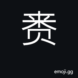 Ideograph give, present, confer; surname CJK Symbol