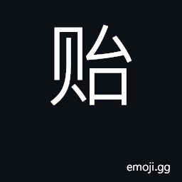 Ideograph give to, hand down, bequeath CJK Symbol