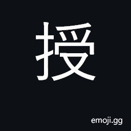 Ideograph give to, transmit; confer CJK Symbol