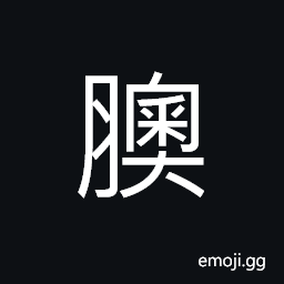 Ideograph gizzard, to store up meat, the five lowest pieces of bone of the spinal column CJK Symbol