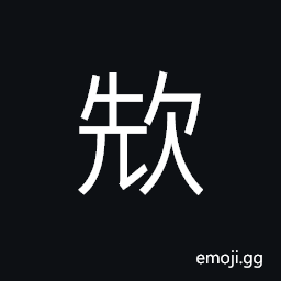 Ideograph glad; joyful; happy, avaricious; greedy, cold CJK Symbol