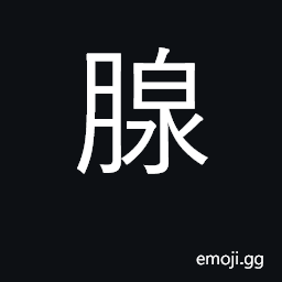 Ideograph gland CJK Symbol