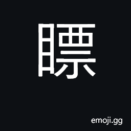 Ideograph glare at; look askance at; squint CJK Symbol