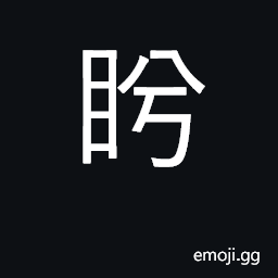 Ideograph glare; stare CJK Symbol