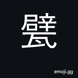 Ideograph glazed tiles, bricks CJK Symbol