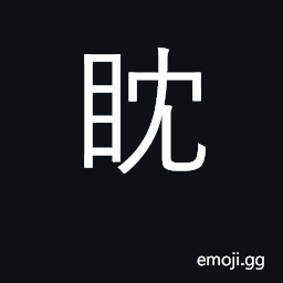Ideograph gloat, stare at; to delay, to loiter, to hinder CJK Symbol