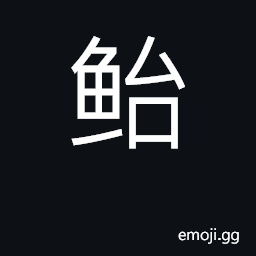 Ideograph globefish, tetraodon CJK Symbol