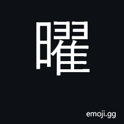 Ideograph glorious, as sun; daylight, sunlight; one of the seven planets of pre-modern astronomy (the sun, the moon, Mercury, Venus, Mars, Jupiter, and Saturn) CJK Symbol