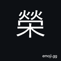 Ideograph glory, honor; flourish, prosper CJK Symbol