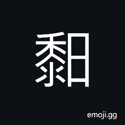 Ideograph glue, a kind of cement made of hemp, lime and oil CJK Symbol