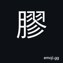 Ideograph glue, gum, resin, rubber CJK Symbol
