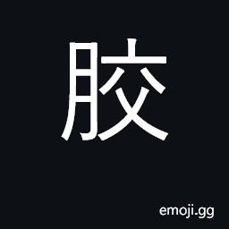 Ideograph glue, gum, resin, rubber; sound; shin bone CJK Symbol