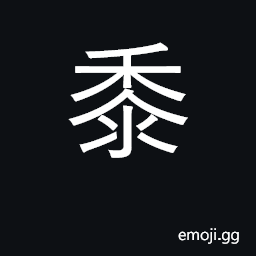 Ideograph glutinous millet; KangXi radical number 202 CJK Symbol