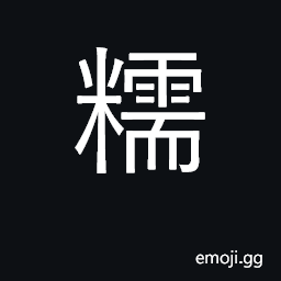 Ideograph glutinous rice; glutinous, sticky CJK Symbol