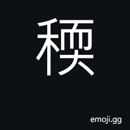 Ideograph glutinous, sticky CJK Symbol