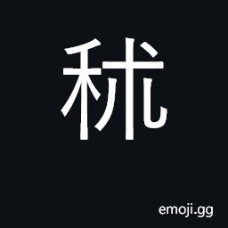 Ideograph glutinous variety of millet CJK Symbol