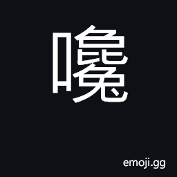 Ideograph gluttonous; greedy CJK Symbol