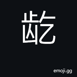 Ideograph gnaw, bite, nibble CJK Symbol