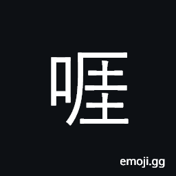 Ideograph gnaw; (Cant.) to shout, yell, scold CJK Symbol