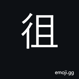 Ideograph go, advance; to; die CJK Symbol