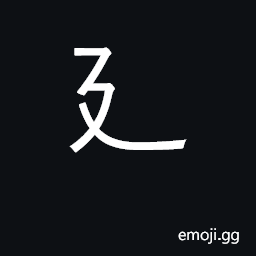 Ideograph go; KangXi radical 54 CJK Symbol