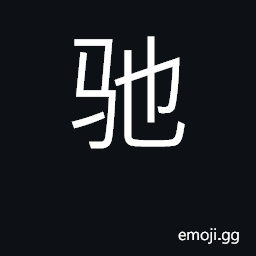 Ideograph go quickly or swiftly; hurry CJK Symbol