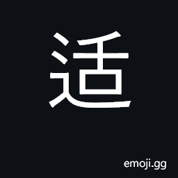Ideograph go, reach; appropriate, suitable CJK Symbol