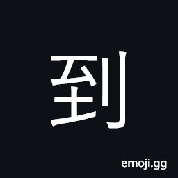 Ideograph go to, arrive, been to CJK Symbol