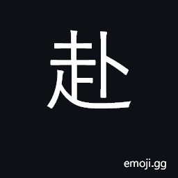 Ideograph go to; attend, be present CJK Symbol