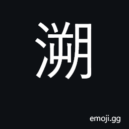 Ideograph go upstream, go against current; formerly CJK Symbol