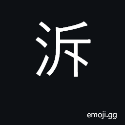 Ideograph go upstream; trace source; formerly CJK Symbol