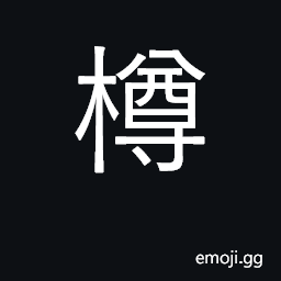 Ideograph goblet; jar, jug; lush CJK Symbol