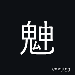 Ideograph god; spirit; immortal, mountain deity CJK Symbol